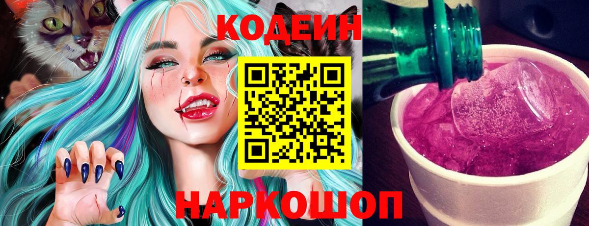 Волоколамск  Кодеин Purple Drank  Вход с VPN 