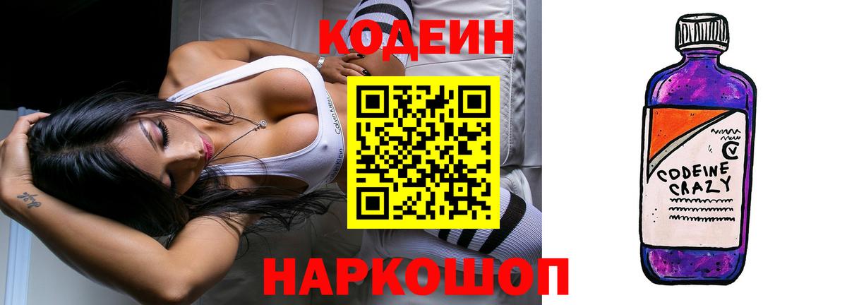 Codein напиток Lean (лин) Волоколамск